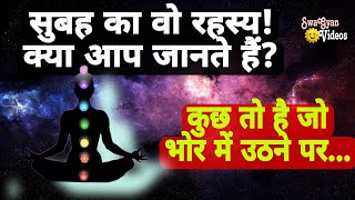 ब्रह्ममुहूर्त का रहस्य! | Secret Of Brahma Muhurta | #secret #spirituality #swagyanvideos