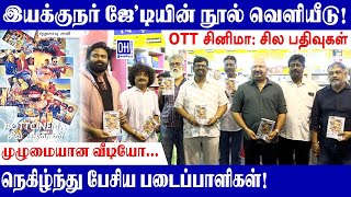 Director JD Book Release | இயக்குநர் ஜே'டியின் நூல் வெளியீடு | OTT சினிமா சில பதிவுகள்