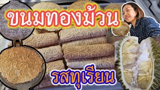 Ep.95 สูตรขนมทองม้วนรสทุเรียน หอม หวาน กรอบ อร่อย ทำกินเองง่ายๆ