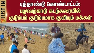 New Year Celebration | Pazhaverkadu Beach | Ponneri | Chennai | Sun News