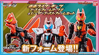 【仮面ライダーギーツ】【バンダイ公式】リボルブチェンジフィギュアにブーストフォーム マークⅡとレーザーブーストフォームが登場!!ビーストモードに変形、カードアーマーを武装させて遊ぼう!!【バンマニ!】