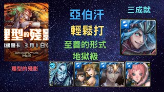 《神魔之塔》「亞伯汗」「輕鬆打」「理型的殘影」「至善的形式 地獄級」「三成就」