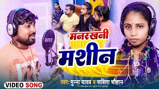 #viralvideo  #मनरखनी_मशीन | ManRakhani Mashin | Munna Yada ,Sabita Chauhan ,New Bhojpuri Song 2022