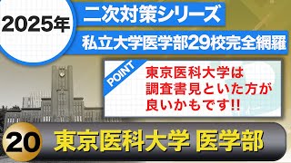 【2025年二次試験対策シリーズ東京医科大学 医学部】東京医科大学は調査書見といた方が良いかもです‼️