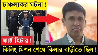 অবিশ্বাস্য ঘটনা কিলিং মিশনে অংশ নিয়ে বাড়ীতেই বসে ছিল কিলার