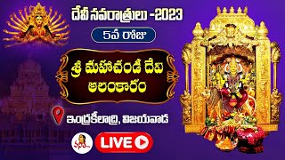 🔴LIVE: శ్రీ మహాచండీ దేవి అలంకారం | Day-5 Vijayawada Kanakadurga Temple | Dasara 2023 | Devi Navratri