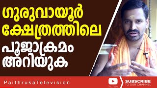 മഹാ ക്ഷേത്രങ്ങളിലെ പൂജ ക്രമങ്ങൾ ഈ രീതിയിൽ ആകുംസനാതനം|EPI05|GuruvayoorTemple