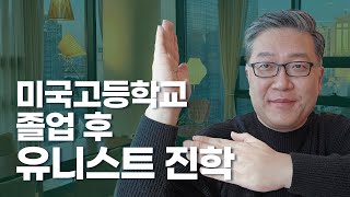 미국 고등학교 졸업 후 유니스트 진학하기 (2025년)