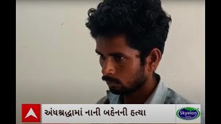 Jamnagar Crime | નાની બહેનની હત્યા કરી ભાઈ બહેન ધૂણતા રહ્યા લાશ પાસે અને પછી....