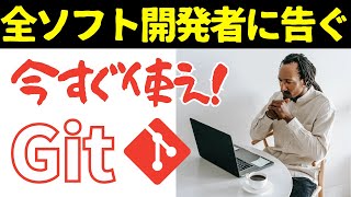 【知らなきゃ損】ソフトウェア技術者がGitを使用すべき理由4選