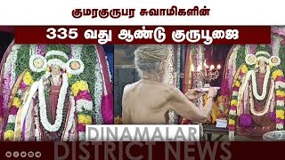 குமரகுருபர சுவாமிகளின்  335 வது ஆண்டு குருபூஜை