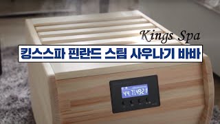 킹스스파 핀란드 스팀 사우나기 바바