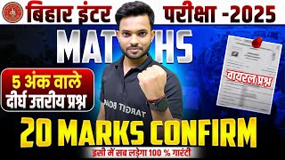 परीक्षा में छपने वाला प्रश्न | 12th Maths Important Question | 12th Maths Bihar Board Guess Question