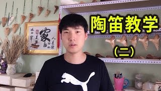 12孔陶笛教学视频（二）陶笛自学教程 风音工坊 小米讲解