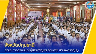 จ.ปทุมธานี จัดประกวดสวดมนต์หมู่สรรเสริญพระรัตนตรัย