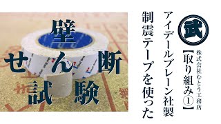 制震テープを使った壁せん断試験