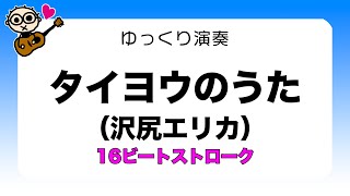 あわせてゆっくり弾いてみよう「タイヨウのうた（沢尻エリカ）」16ビートストローク 初心者のためのギター講座(なつばやし)