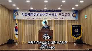 서울세부한인라이온클럽조직총회 [국제라이온스협회354ㅡA지구]총재.김병주#회장.강재현#회장.구지범#지역위원장.김성범#지대위원장.김영란