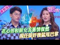 【2024年最新完整版】愛情保衛戰EP20--花心男和前女友舊情復燃，現任捉奸後大打出手，猛甩巴掌打斷所有情分