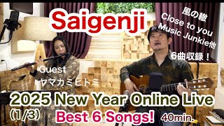 厳選ベスト6曲！Saigenji1/3の配信ライブ（ゲスト　ヤマカミヒトミ）から選りすぐりのテイクをフルアップ！🔥