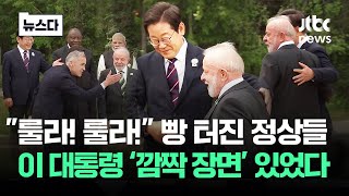 룰라! 룰라 빵 터진 정상들…이 대통령 '깜짝 장면'도 있었다 #뉴스다 / JTBC News