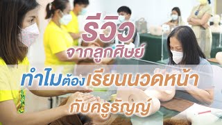 รีวิวจากลูกศิษย์ ทำไม? “ต้องเรียนนวดหน้ากับครูธัญญ์”