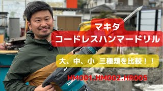 【工具紹介】みんなならどれを使う？マキタのハンマードリル   三つを比較！！  #マキタ  #ハンマードリル #hm001