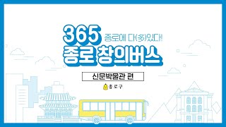 [365종로창의버스] 신문박물관