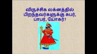 விருச்சிகம் லக்னத்தில் பிறந்தவர்களுக்கு லக்ன சுப கிரகம், பாப கிரகம், யோக கிரகம். Virchika Lagnam..