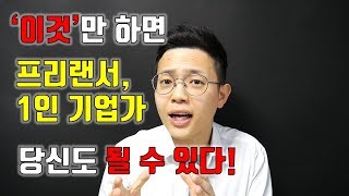 프리랜서, 1인 기업가가 되는 법 l 당신도 '이것'으로 지금 당장 성공할 수 있다!