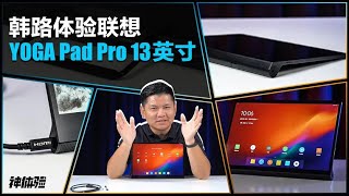 神体验：韩路体验联想YOGA Pad Pro 13英寸