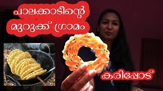 Palakkad vlogs| Karippode Murukk Village | നല്ല കറുമുറാ മുറുക്ക്‌ |Murukku recipe in malayalam