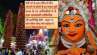 Devi Harsiddhi Shaktipeeth temple ujjain|देवी हरसिद्धि माता मंदिर उज्जैन सम्पूर्ण जानकारी|Neekharas