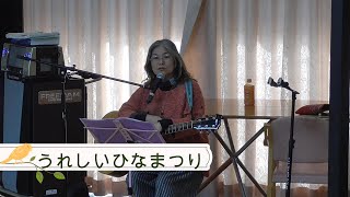 うれしいひなまつり（童謡・唱歌）cover