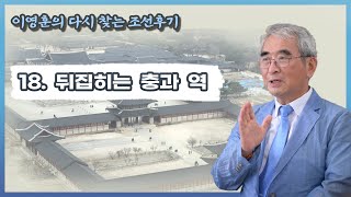 이영훈의 [다시 찾는 조선후기] 18. 뒤집히는 충과 역