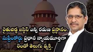 CJ Justice NV Ramana: Journalist to Supreme Court Judge | ఛీఫ్‌ జస్టిస్ ఎన్ వి రమణ