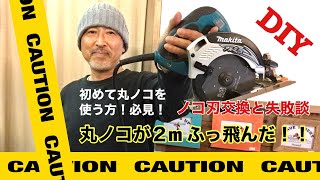 丸ノコを初めて使う方！DIY初心者の方は必見！