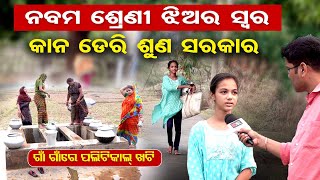 ମୁଁ ନବମ ଶ୍ରେଣୀର ଝିଅ କହୁଛି…କାନ ଡେରି ଶୁଣ ସରକାର | Political Khatti | Election 2024 | Odisha Reporter