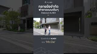 “ระแนง ALNEX ทลายข้อจำกัดฟาซาดแบบเดิมๆ” รีวิวผลิตภัณฑ์ ALNEX จาก Mr.Oe