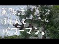 第76話 伸び放題の木を切る！まさかの人物のまさかの方法で超進む。【cat house diy】