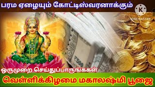 பரம ஏழையும் கோட்டீஸ்வரனாக்கும் வெள்ளிக்கிழமை மகாலஷ்மி பூஜை/Parama ezhaiyum kottisvaranakkum mahalak