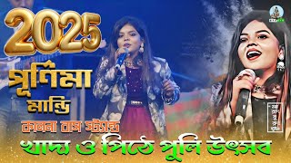 কালনা খাদ্য ও পিঠে পুলি উৎসব 2025//Purnima Mandi Stage Program Video//Santali Fansan Video