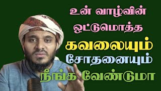 உன் வாழ்வின் ஒட்டுமொத்த கவலையும் சோதனையும் நீங்க வேண்டுமா ┇Abdul Basith Bukhari┇Tamil Bayan