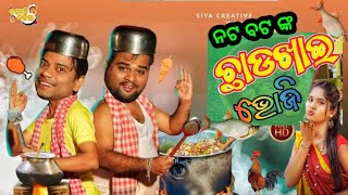 ନଟ ବଟ ଙ୍କ ଛାଡଖାଇ ଭୋଜି // Nata bata nka chhada khai / Odiacomedy // / Mr gulua / Bapujicreations