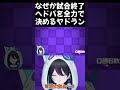 【ポケモンユナイト】なぜか試合終了ヘドバを全力で決めるヤドラン shorts