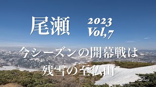 尾瀬2023 Vol,7　今シーズンの開幕戦は残雪の至仏山