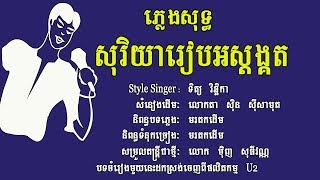 សុរិយារៀបអស្តង្គត់ ភ្លេងសុទ្ធ ស្តាយច្រៀង ទិត្យ វិច្ឆិកា,​​ SO RI YA REAB OS SDONG KUT, Karaoke Khmer