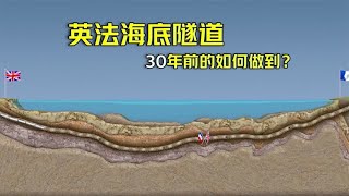 30年前的工程奇迹，英法海底隧道是如何修建的？