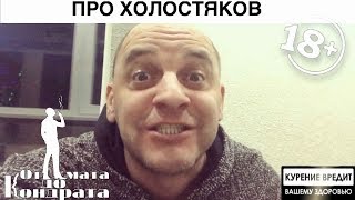 ПРО ХОЛОСТЯКОВ