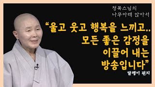 스님의 방송은 저를 울고 웃게 하고 행복한 감정을 느끼게 합니다[정목스님의 나무아래 앉아서 328-4]